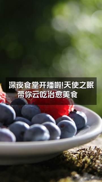 抖音天使之眠视频封面:深夜食堂开播啦!天使之眠带你云吃治愈美食🍜