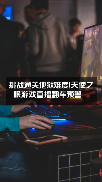 抖音天使之眠视频封面:挑战通关地狱难度!天使之眠游戏直播翻车预警🎮